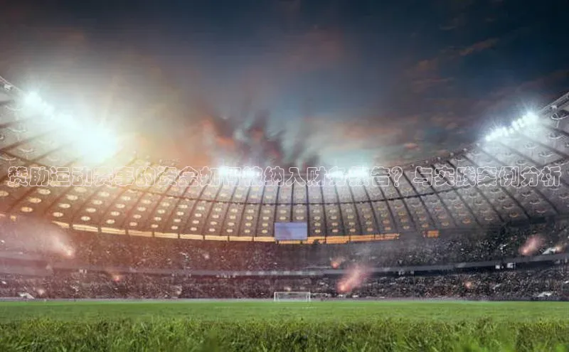 赞助运动赛事的资金如何被纳入财务报告？与实践案例分析