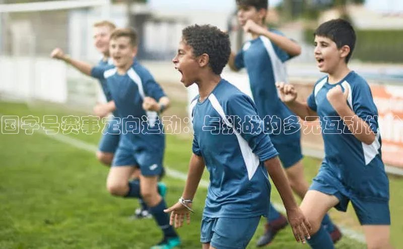 国字号赛事定向运动：与挑战的多元互动体验