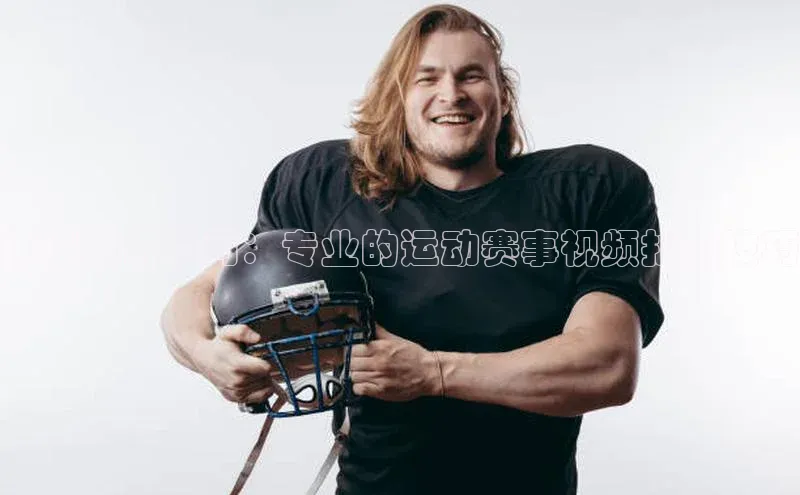 捕捉激情瞬间：专业的运动赛事视频拍摄技巧