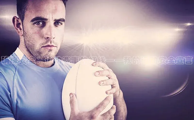 确保安全：运动赛事的红线——我的运动安全宣言