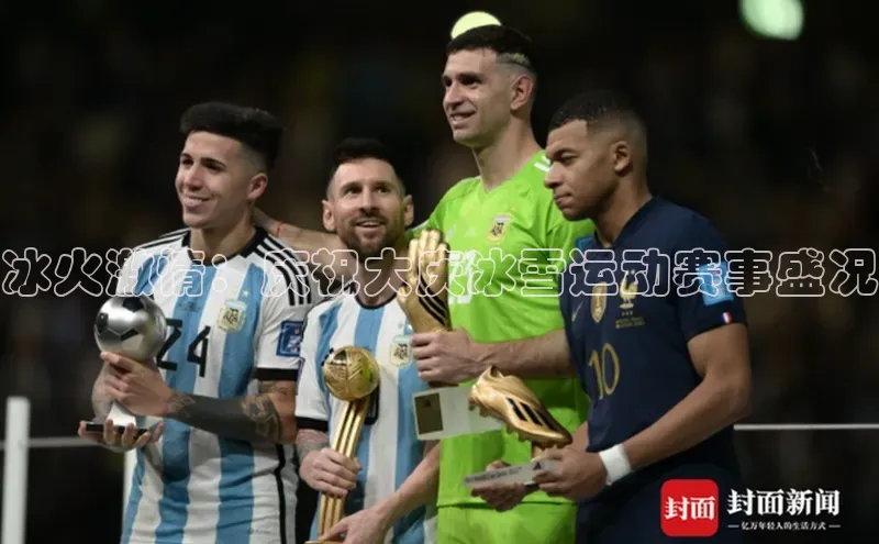 冰火激情：庆祝大庆冰雪运动赛事盛况