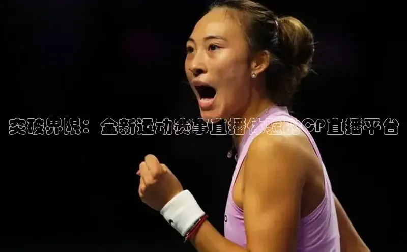 突破界限：全新运动赛事直播体验的CP直播平台