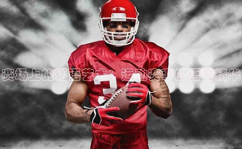 赛场上的话语艺术：运动赛事的语言精华