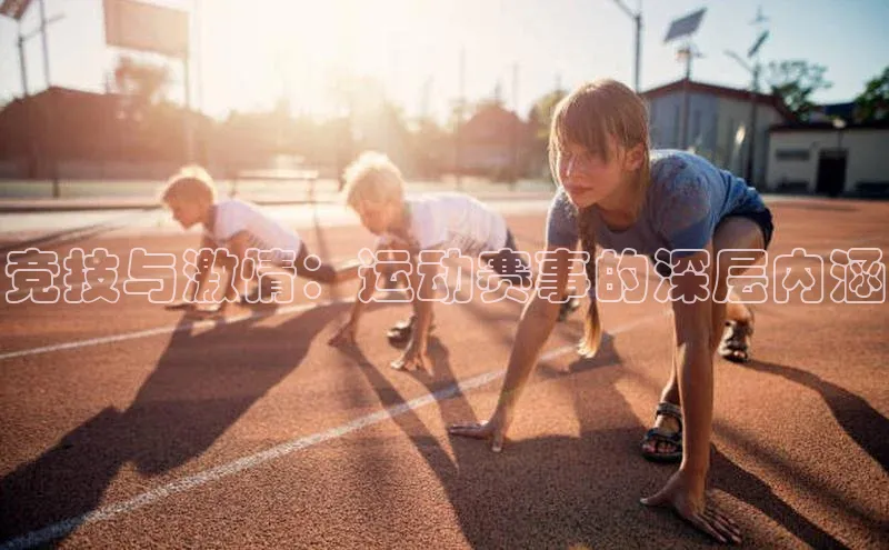 竞技与激情：运动赛事的深层内涵