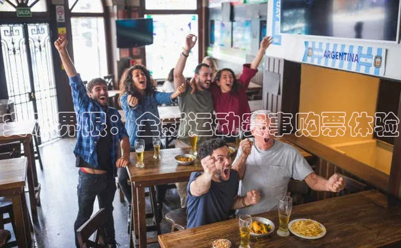 突破界限：全新运动赛事购票体验