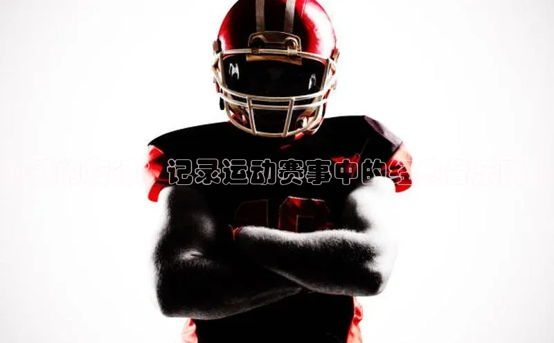 动感的旋律：记录运动赛事中的经典音乐瞬间