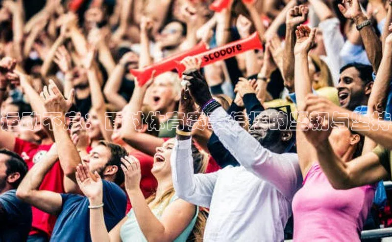 运动不息：面对体育赛事停摆的坚韧与坚持