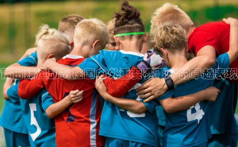 莆田籍运动员在国内外重要赛事中的卓越表现