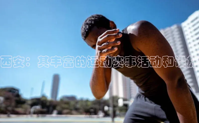 西安：其丰富的运动赛事活动和设施
