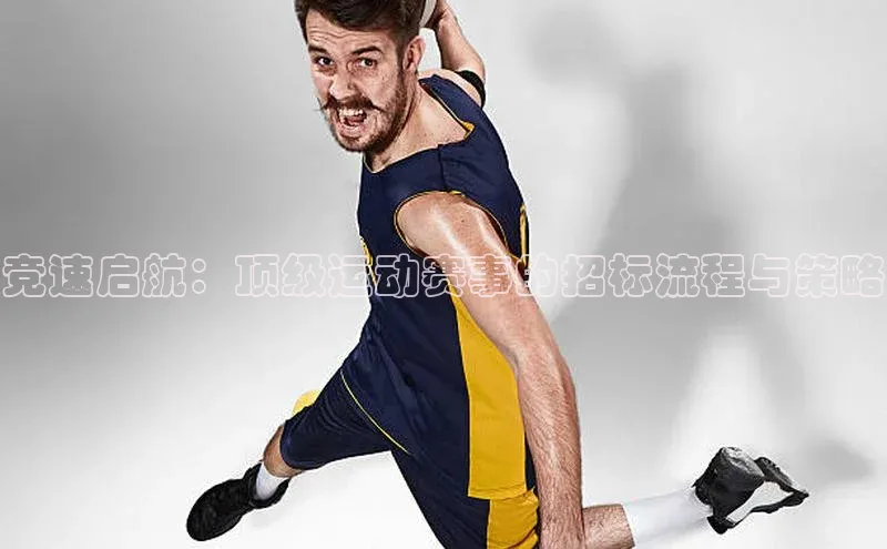 竞速启航：顶级运动赛事的招标流程与策略