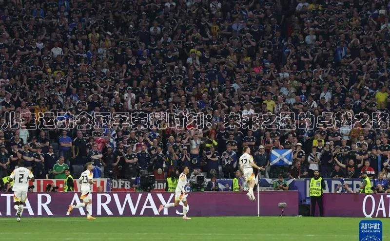 儿童运动会冠军荣耀时刻：未来之星的卓越之路