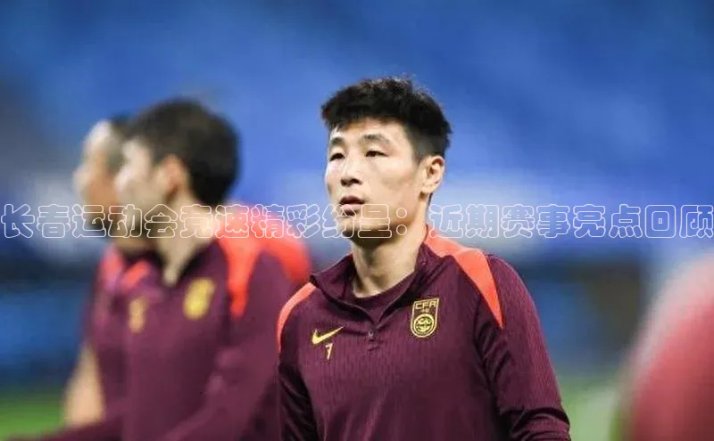 长春运动会竞速精彩纷呈：近期赛事亮点回顾