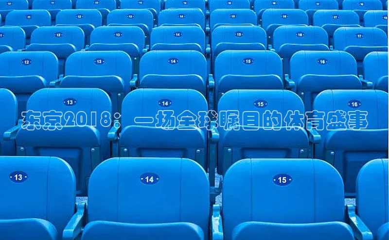 东京2018：一场全球瞩目的体育盛事