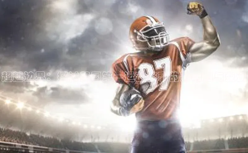 超越边界：探讨美国第一运动赛事的影响力与变迁