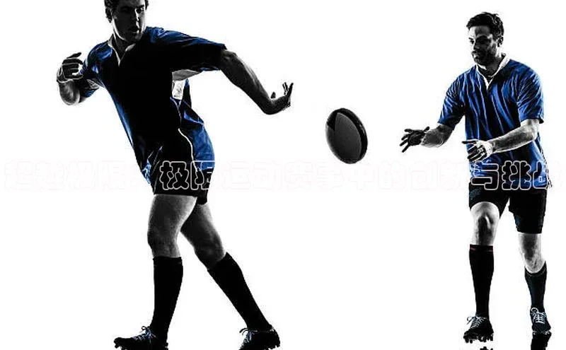 超越极限：极限运动赛事中的创新与挑战