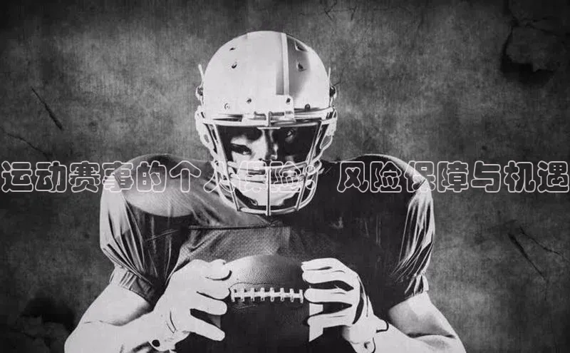 运动赛事的个人保险：风险保障与机遇