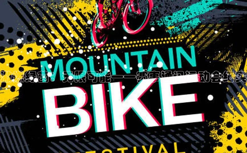 激燃绿茵：无限可能——赛事通讯运动会纪实