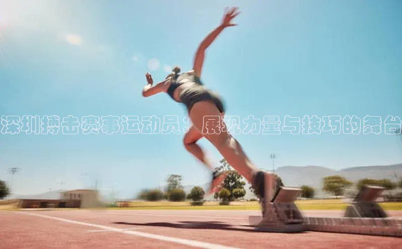 深圳搏击赛事运动员：展现力量与技巧的舞台