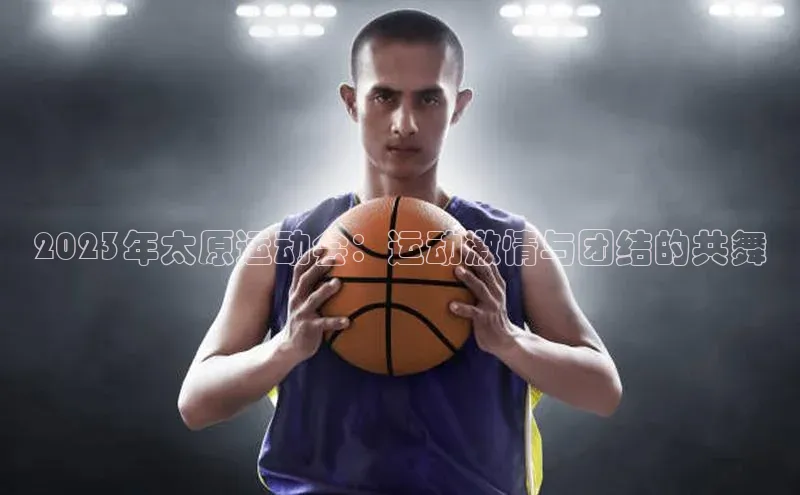 2023年太原运动会：运动激情与团结的共舞