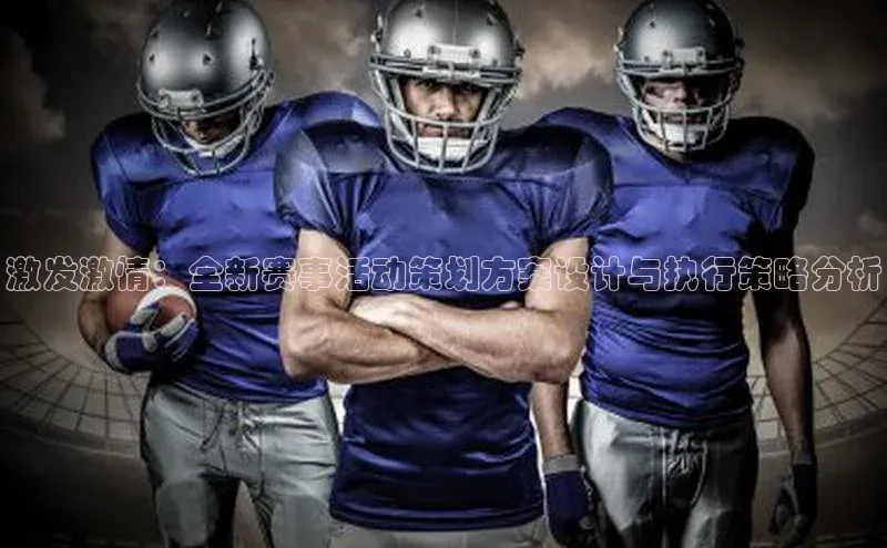 激发激情：全新赛事活动策划方案设计与执行策略分析
