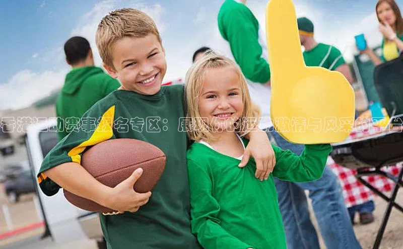 香港运动赛事报名专区：展现你的运动激情与风采的平台