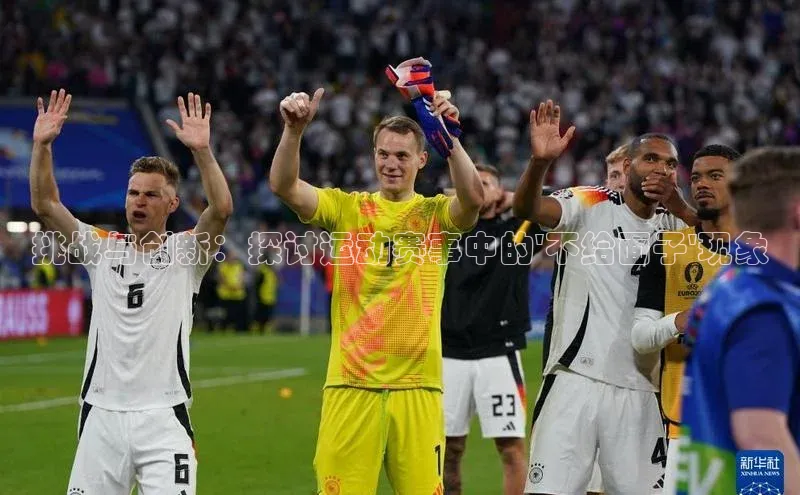 挑战与创新：探讨运动赛事中的\'不给面子\'现象