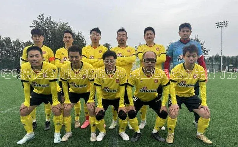 咕咚开启全民健康新时代：线上运动会的无限可能