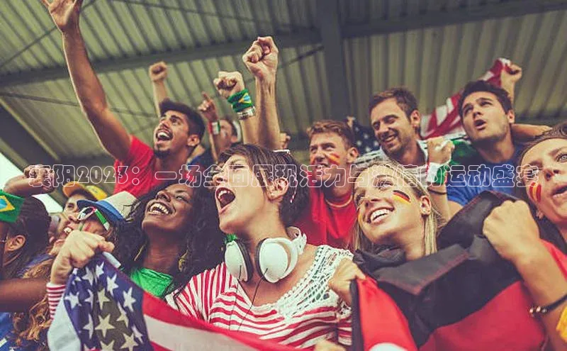 襄阳2023：一场全面展现活力与激情的运动盛宴