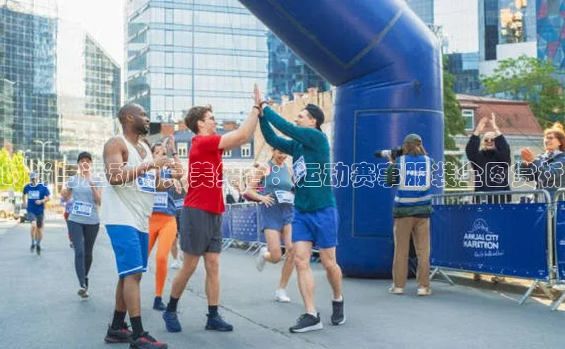 时尚与运动的完美结合：运动赛事服装全图赏析