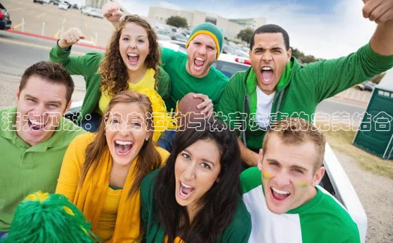 活力四射：热身运动与体育赛事的完美结合