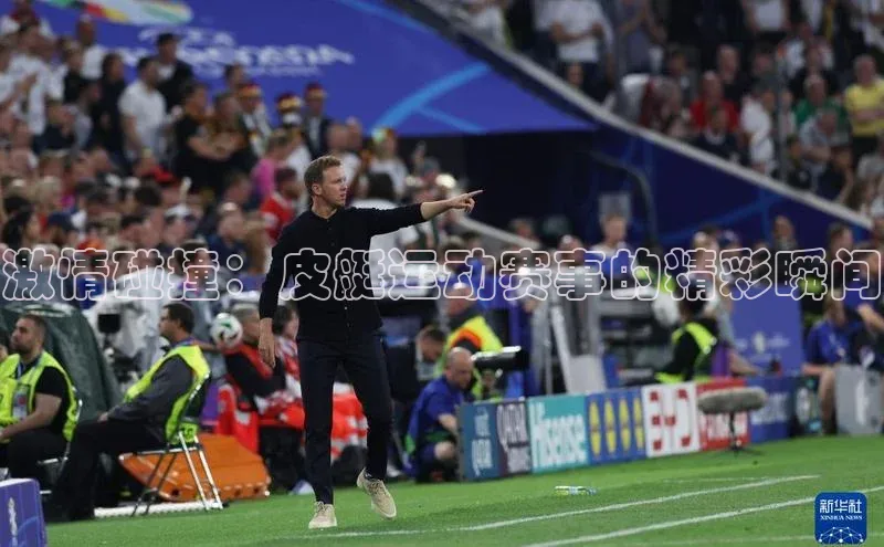 激情碰撞：皮艇运动赛事的精彩瞬间