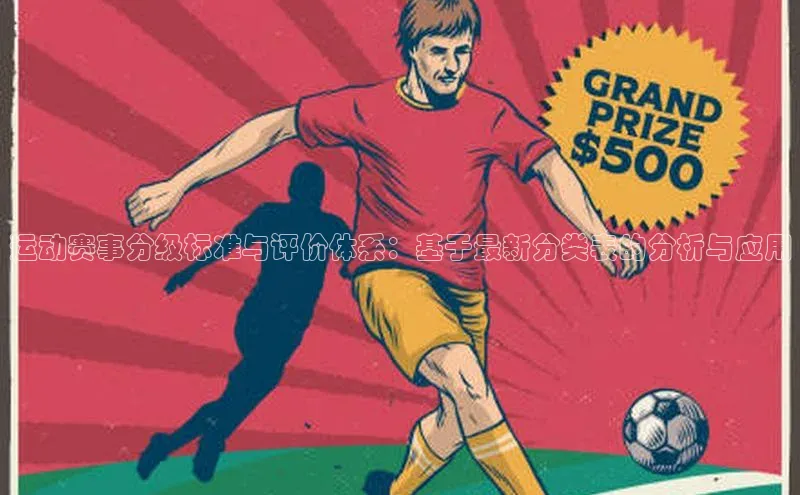 运动赛事分级标准与评价体系：基于最新分类表的分析与应用