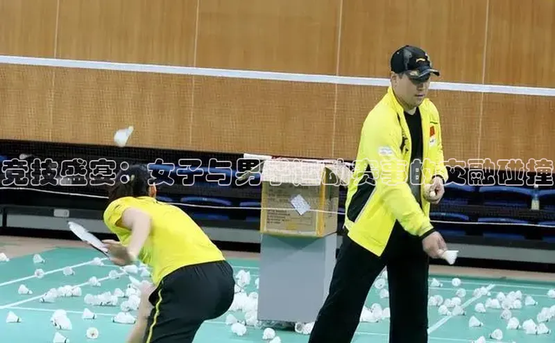 竞技盛宴：女子与男子运动赛事的交融碰撞