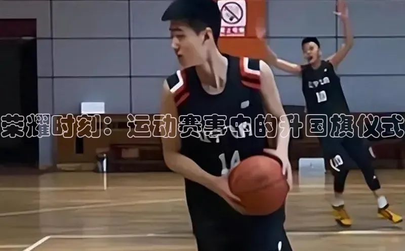 荣耀时刻：运动赛事中的升国旗仪式