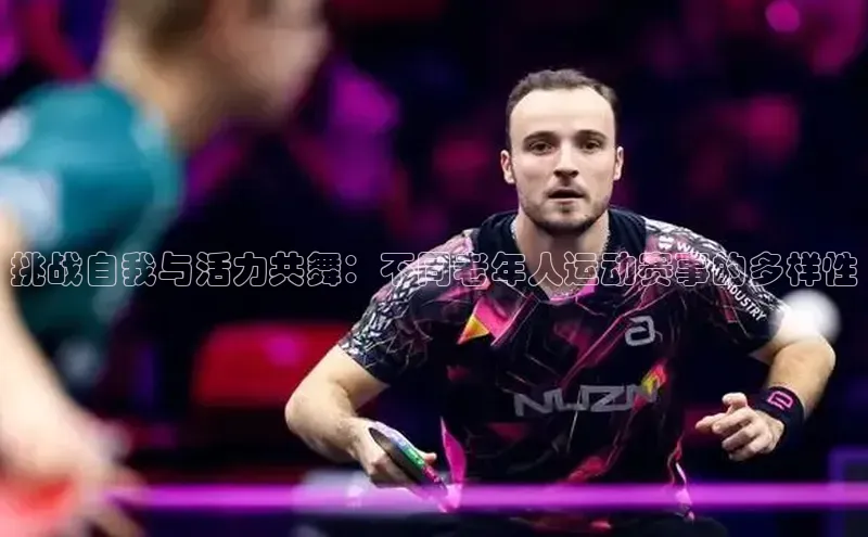 挑战自我与活力共舞：不同老年人运动赛事的多样性