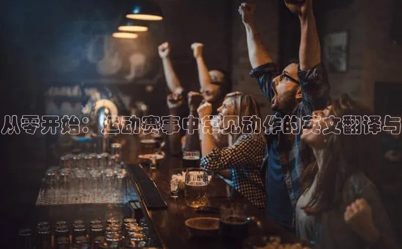 从零开始：运动赛事中常见动作的英文翻译与