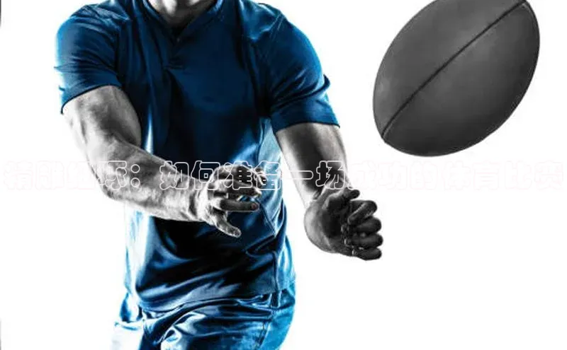 精雕细琢：如何准备一场成功的体育比赛