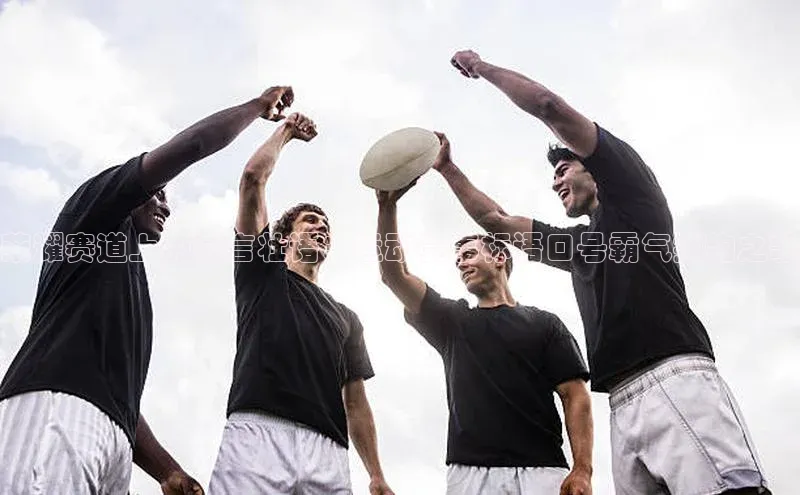 荣耀赛道上的豪言壮语：运动赛事标语口号霸气押韵之歌