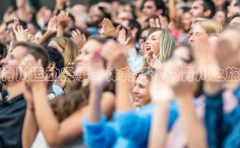 青川运动盛事：体育精神的青川之旅