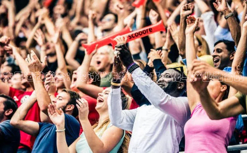 大邑运动盛会：探讨地方特色体育文化与产业融合的