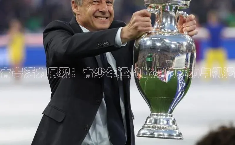 青春活力展现：青少年运动比赛的魅力与机遇